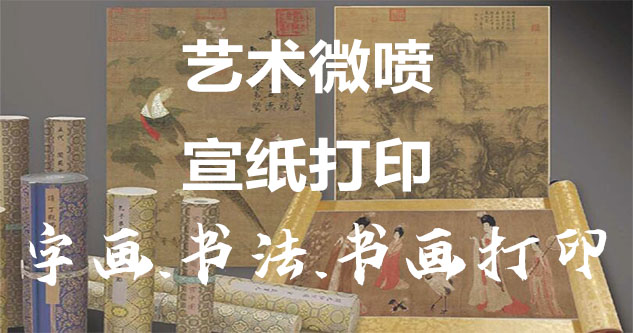 祁阳-艺术微喷宣纸打印-为字画书画书法赋予新生